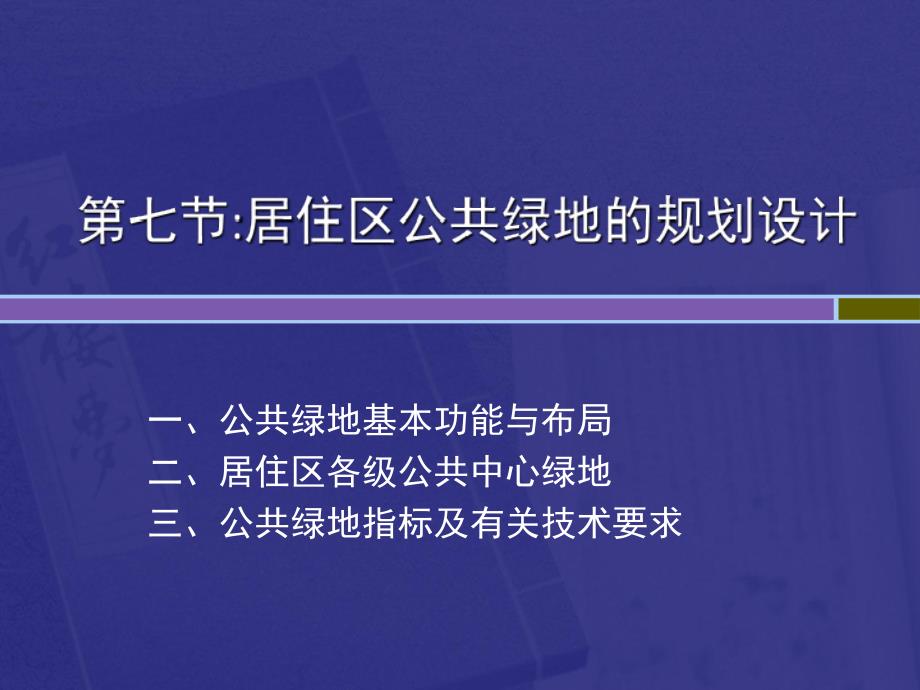 居住区公共绿地的规划设计课件_第1页