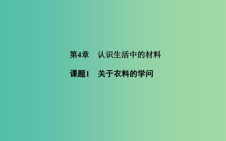 高中化学 第四章 课题1 关于衣料的学问课件 鲁科版选修1.ppt_第1页