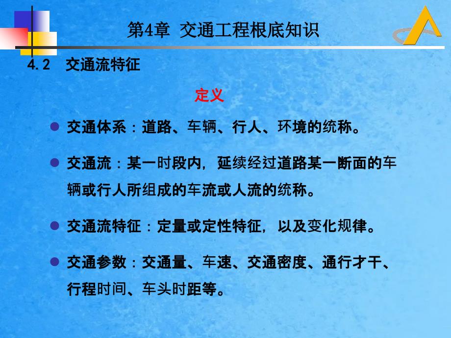 道路勘测设计4交通工程基础知识ppt课件_第2页