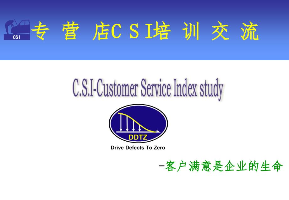 DYK售后部09年CSI4S培训教材PPT演示课件_第1页