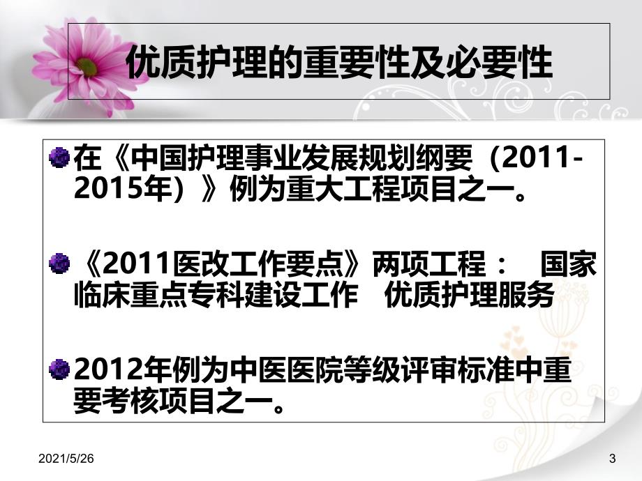 优质护理服务培训PPT优秀课件_第3页