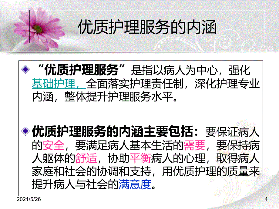 优质护理服务培训PPT优秀课件_第4页