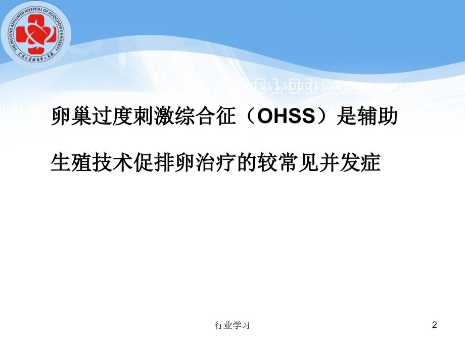 OHSS的诊治及预防特制研究_第2页