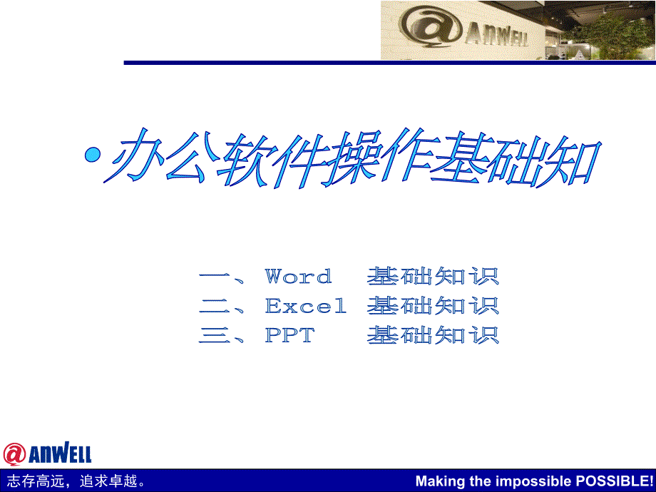 办公软件操作基础知识正式业界相关_第1页