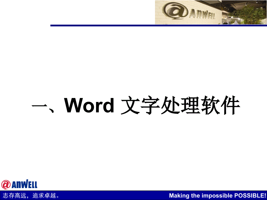 办公软件操作基础知识正式业界相关_第2页