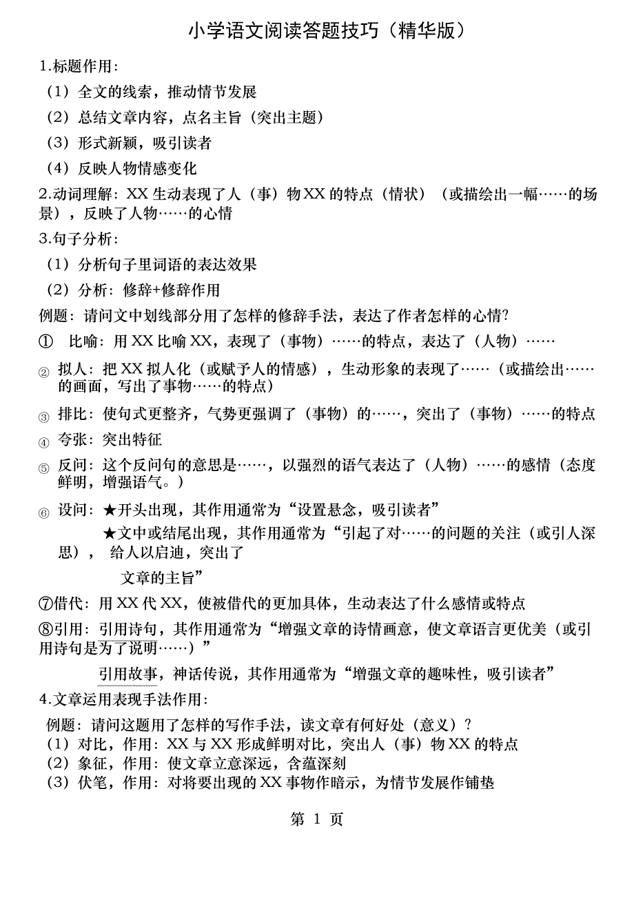 小学语文阅读技巧经典题型万能模板打印_第1页