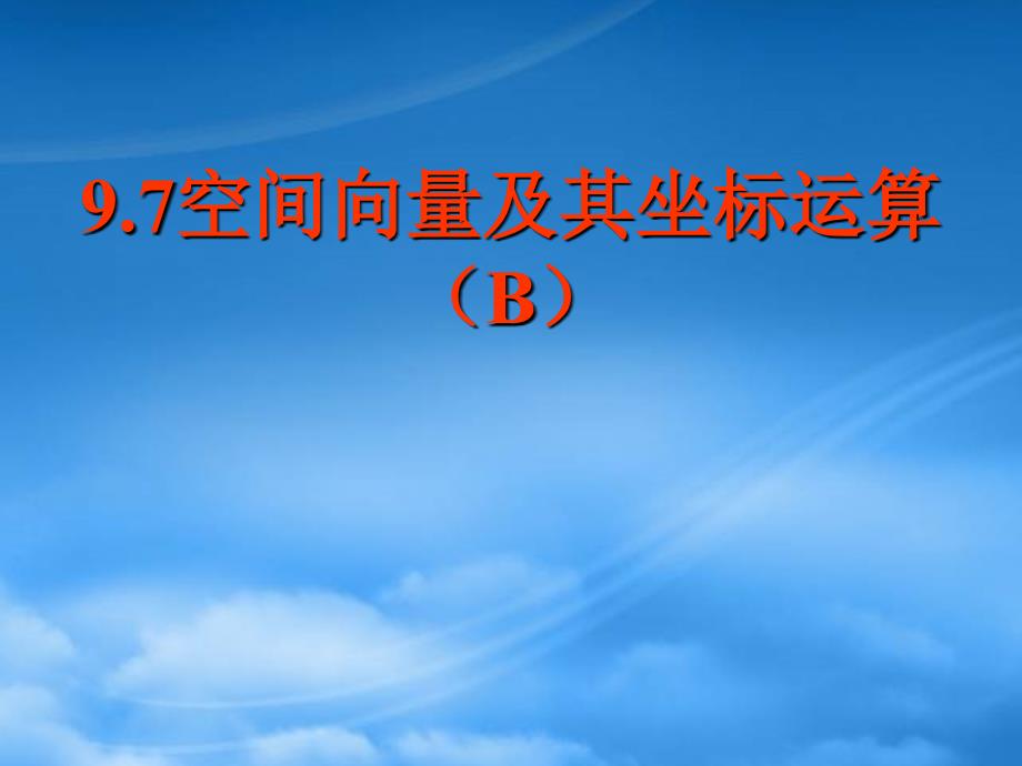 高三数学空间向量及其坐标运算复习课件新人教_第1页