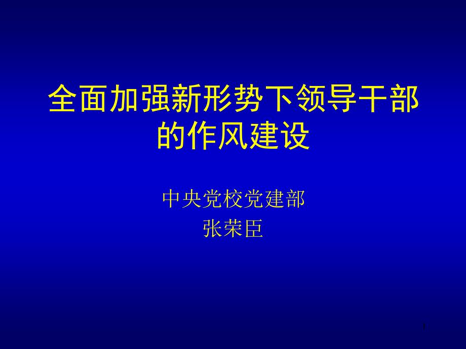 全面加强新形势下领导干部的作风建设.ppt_第1页