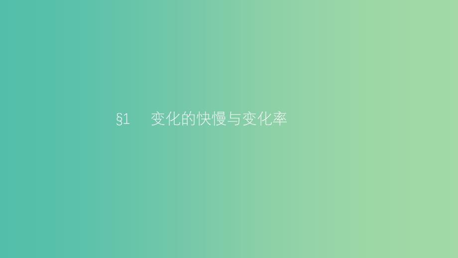 2019高中数学 第三章 变化率与导数 3.1 变化的快慢与变化率课件 北师大版选修1 -1.ppt_第2页