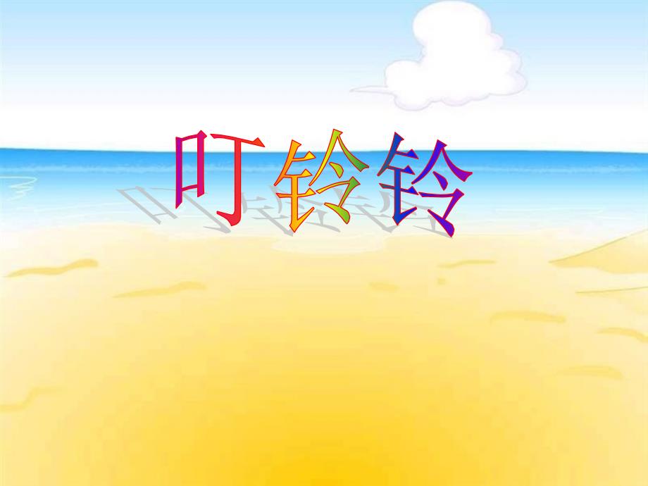 五年级上册音乐课件-叮铃铃（4）｜人音版（简谱）最新_第1页