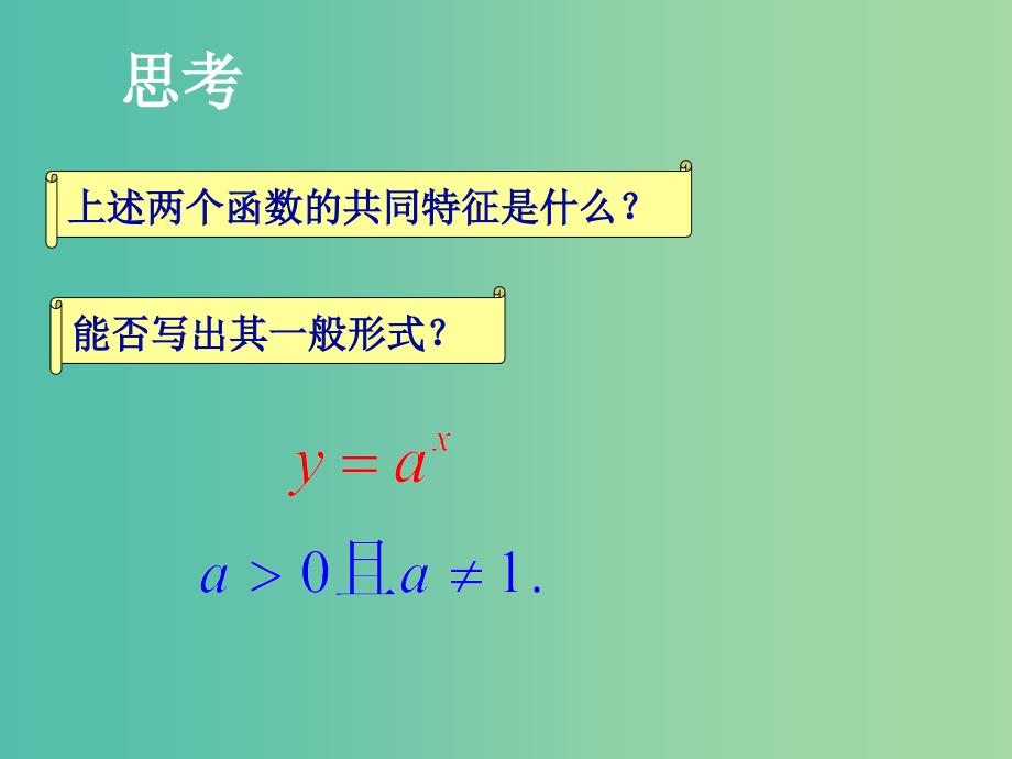 高中数学 第二章 基本初等函数第一节《指数函数及其性质》参考课件2 新人教版必修1.ppt_第4页