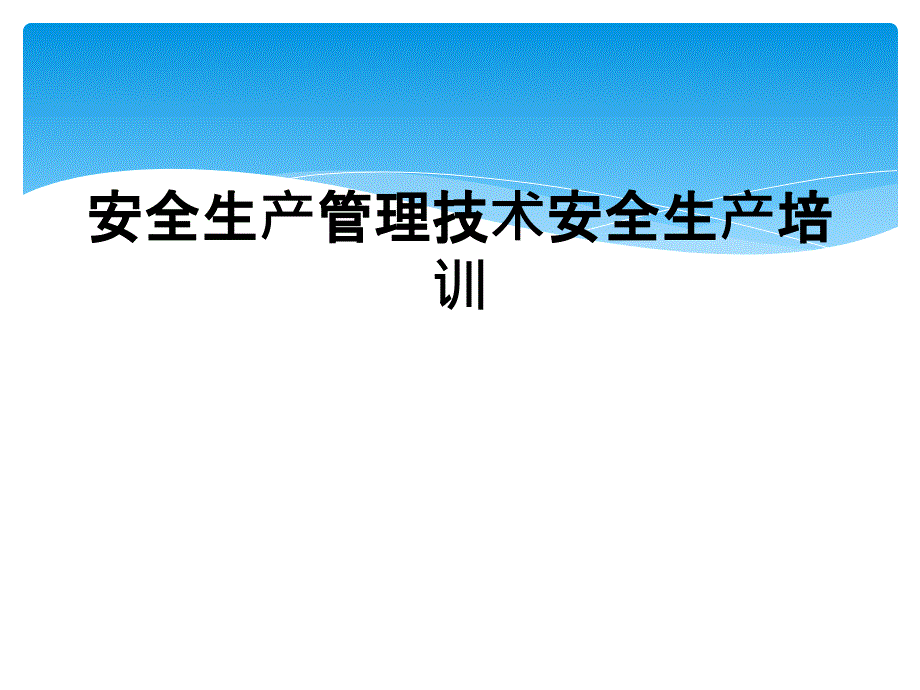 安全生产管理技术安全生产培训_第1页