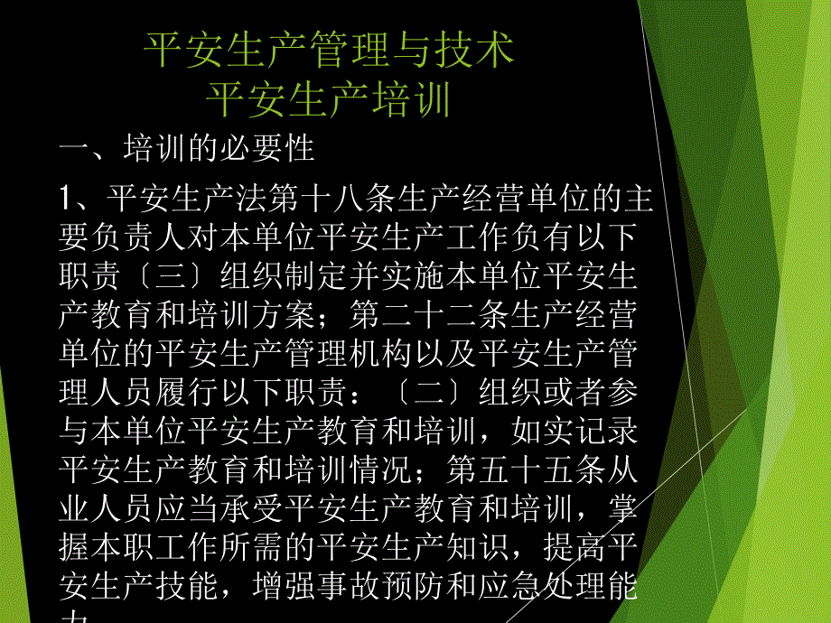 安全生产管理技术安全生产培训_第4页