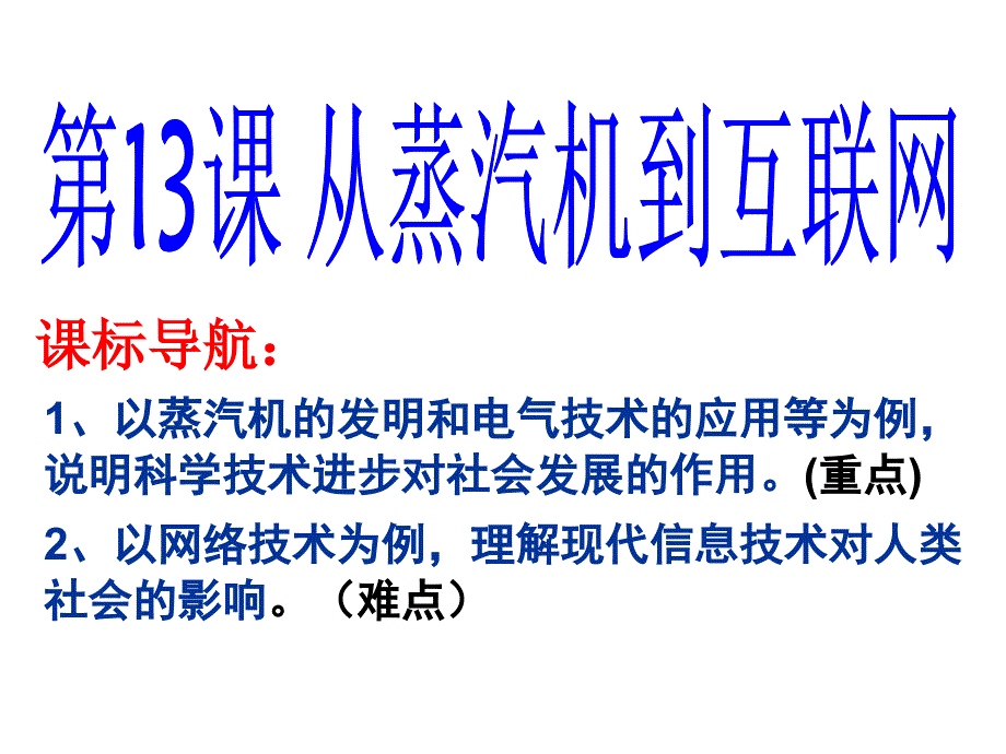 13课从蒸汽机到互联网_第1页