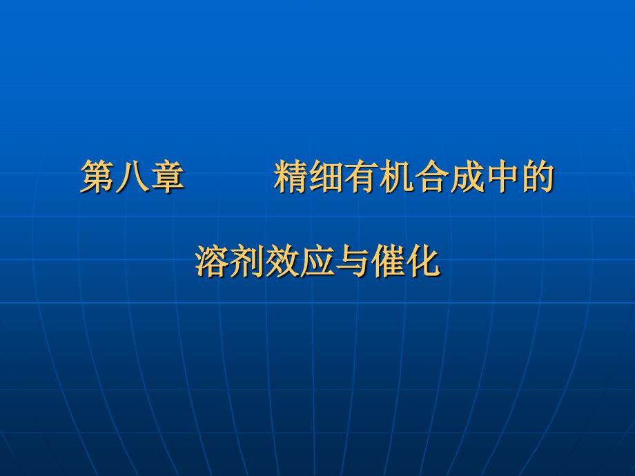 精细有机合成中的_第1页