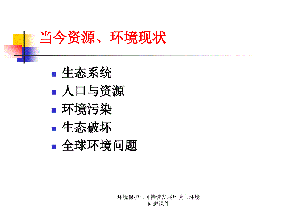 环境保护与可持续发展环境与环境问题课件_第3页