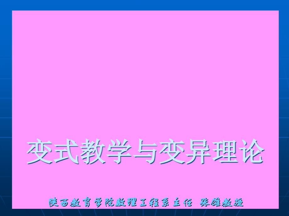 变式教学与变异理论陕西教育学院数理工程系主任张雄教授_第1页