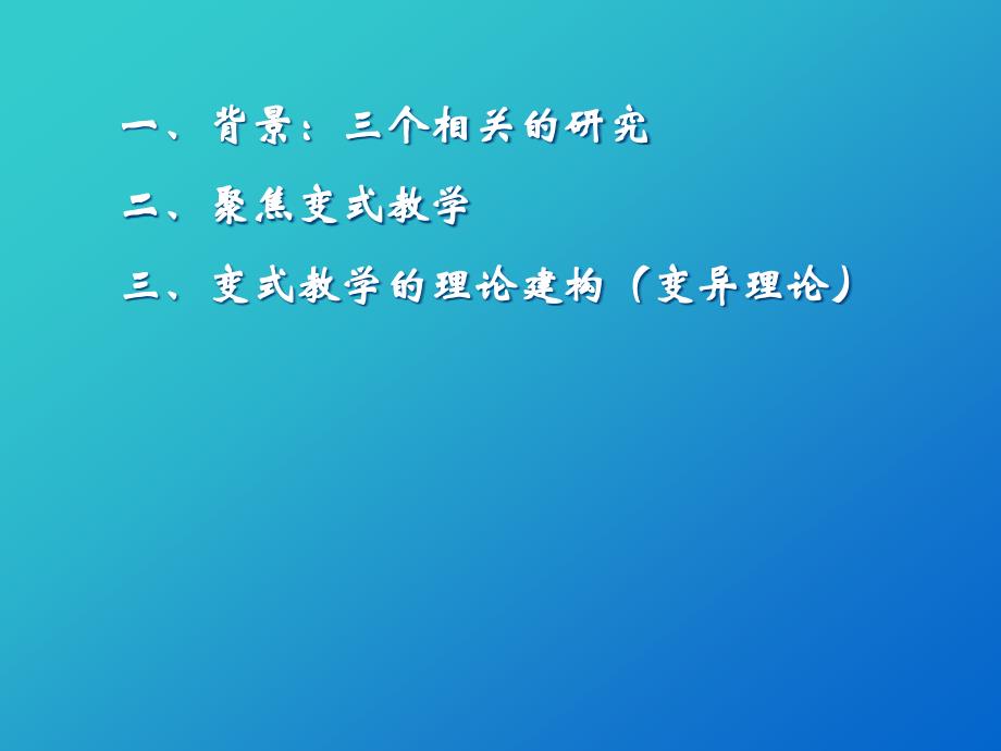 变式教学与变异理论陕西教育学院数理工程系主任张雄教授_第2页