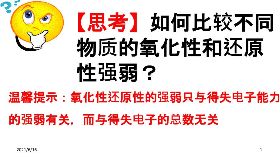 氧化剂还原剂强弱比较及其规律_第1页