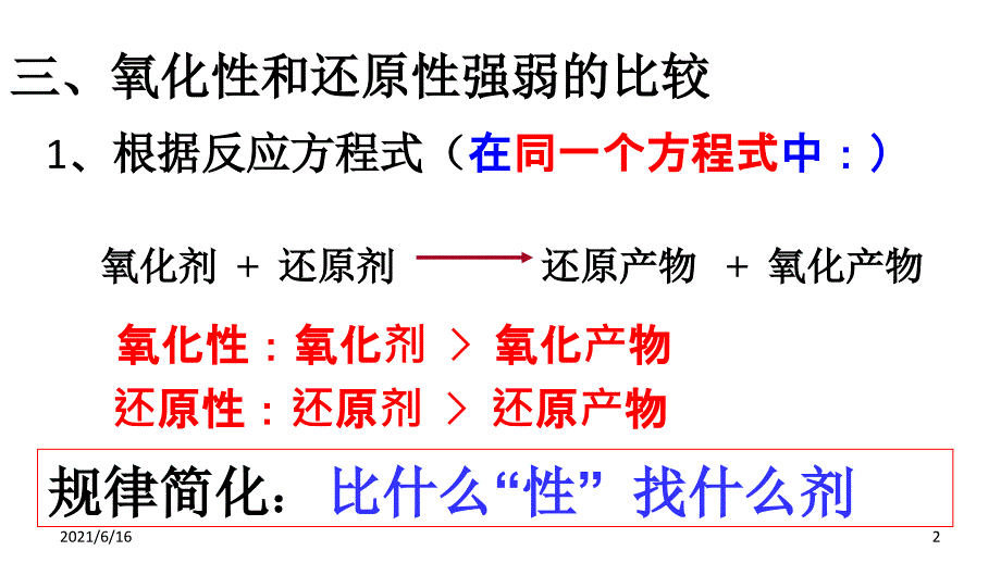 氧化剂还原剂强弱比较及其规律_第2页