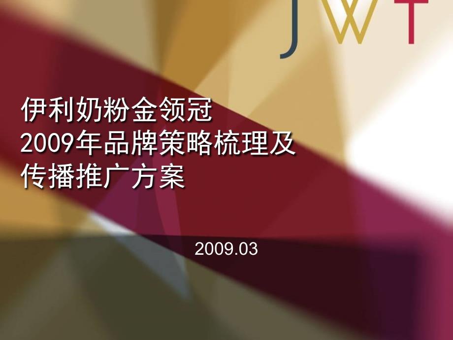 JWT伊利奶粉金领冠品牌策略梳理及传播推广方案_第1页