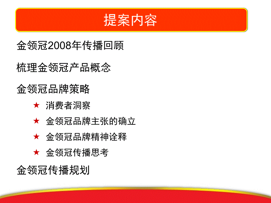 JWT伊利奶粉金领冠品牌策略梳理及传播推广方案_第2页