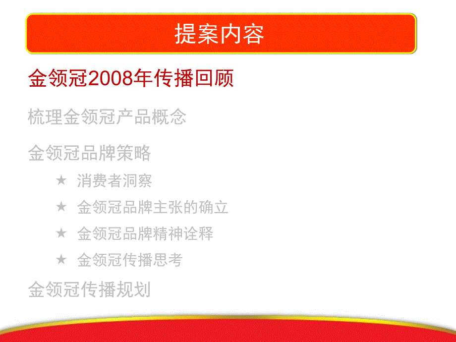 JWT伊利奶粉金领冠品牌策略梳理及传播推广方案_第3页