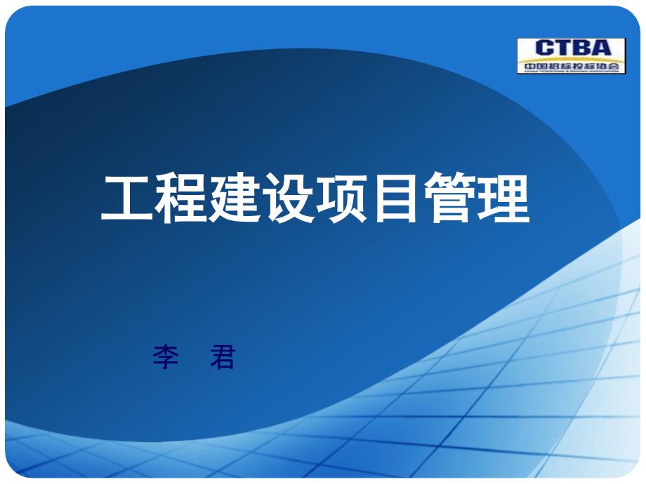 oA工程建设项目管理_第1页