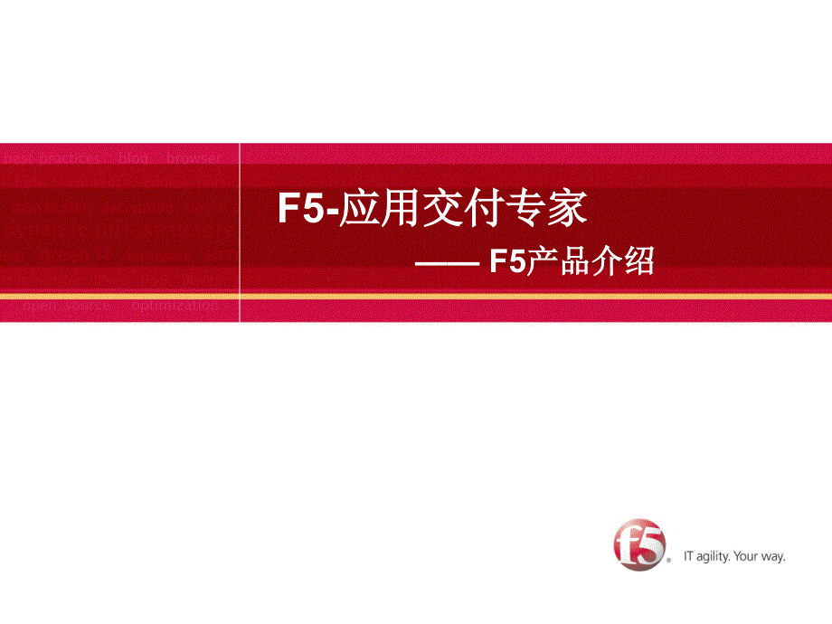 F5产品培训课件_第1页