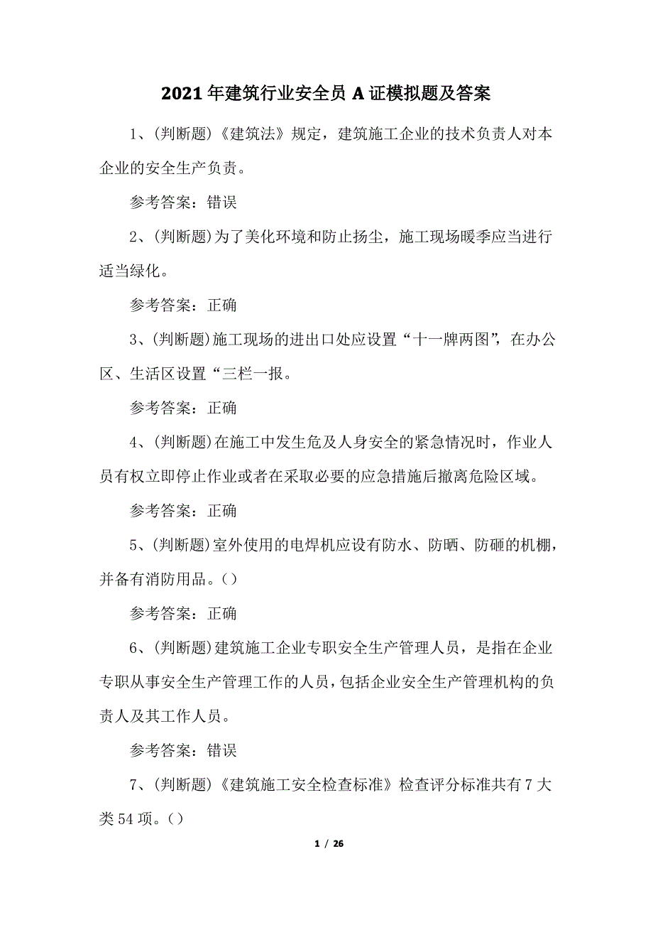 2021年建筑行业安全员A证模拟题及答案_第1页