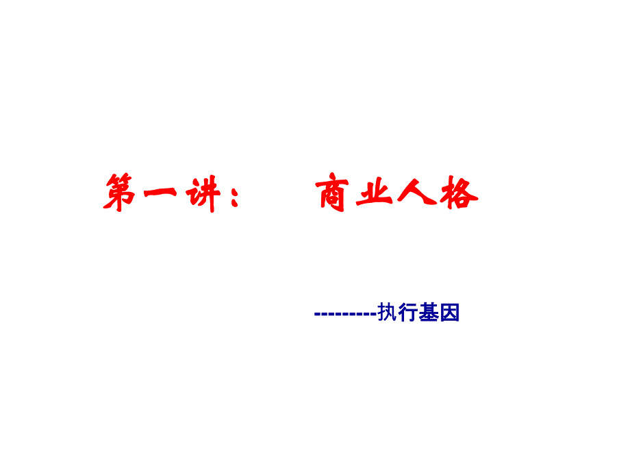 团队执行力培训讲义PPT共92张课件_第3页