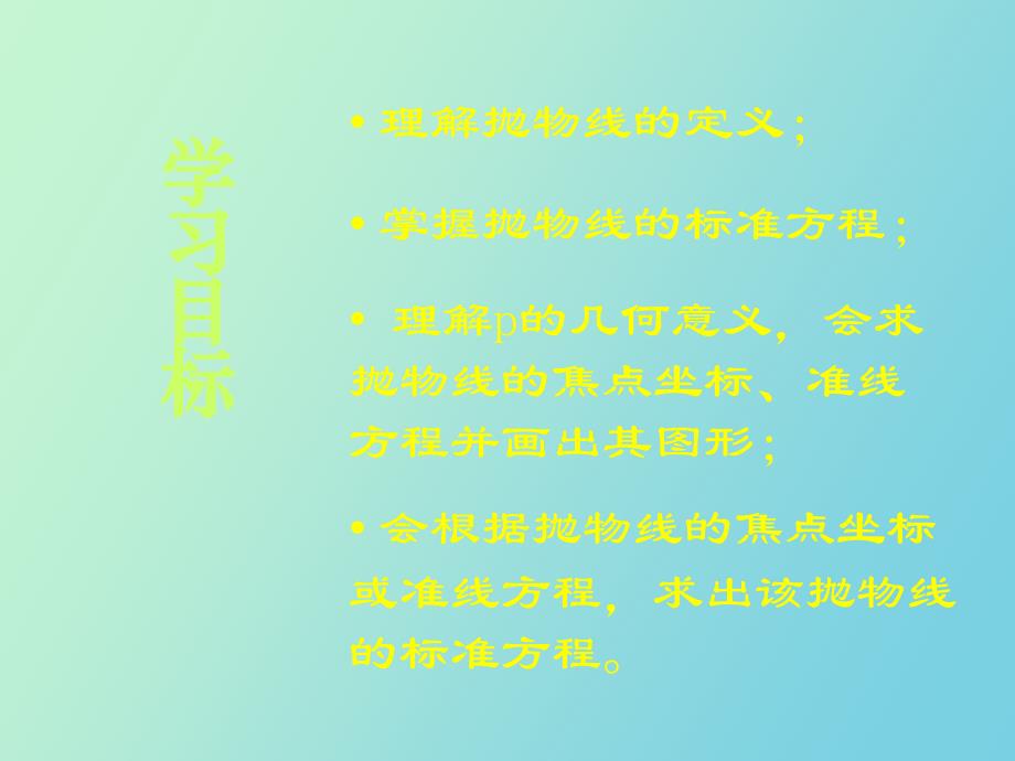 抛物线及标准方程职高新_第1页