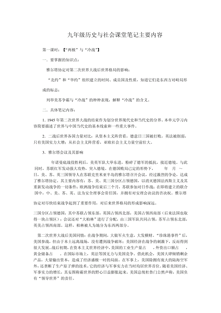 九年级历史与社会课堂笔记主要内容_第1页