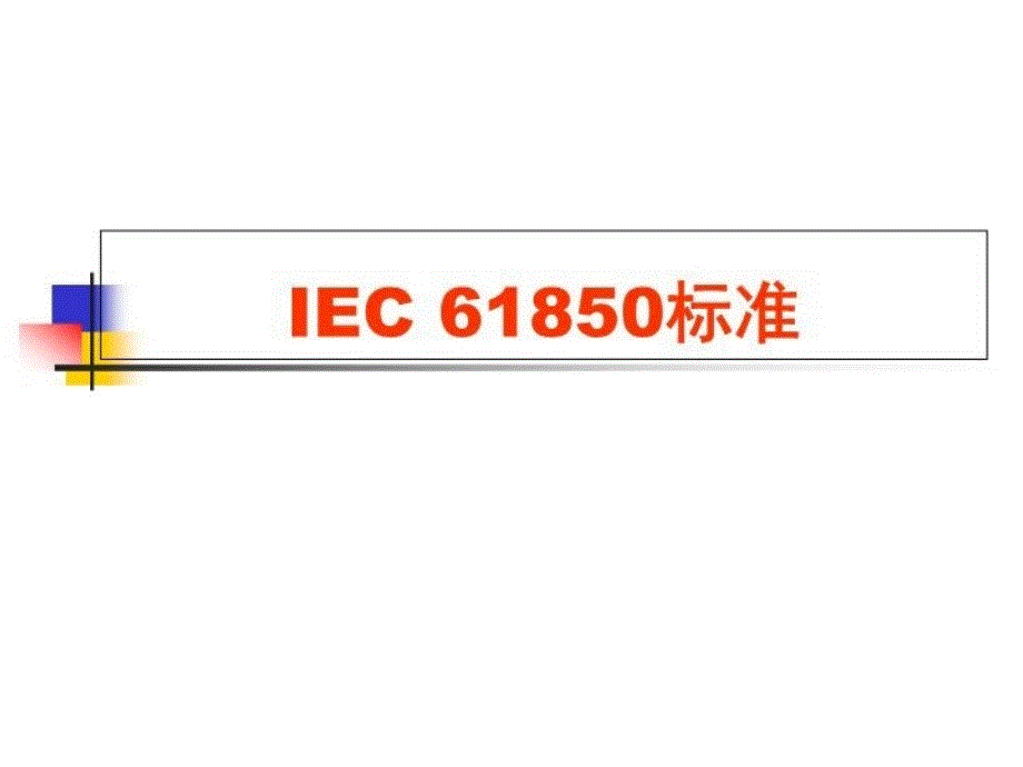 IEC61850标准全解72页PPT课件_第2页