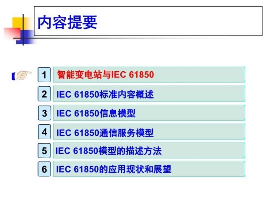 IEC61850标准全解72页PPT课件_第3页