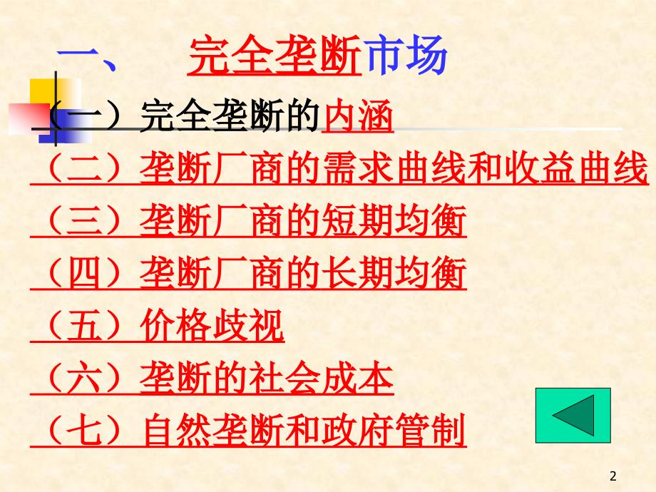 第八章不全竞争市场08ppt课件_第2页