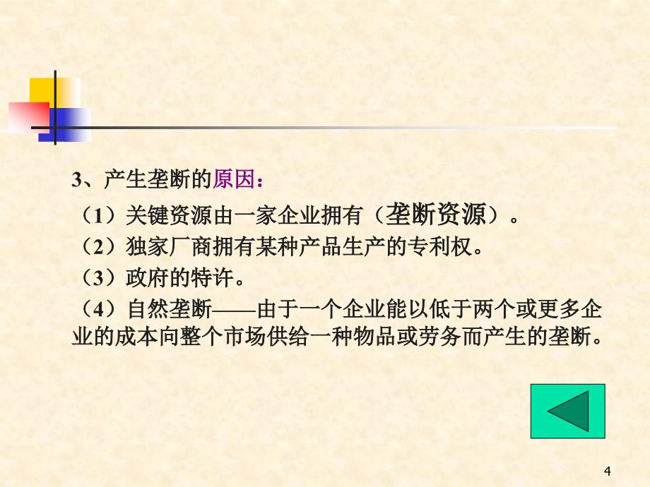 第八章不全竞争市场08ppt课件_第4页