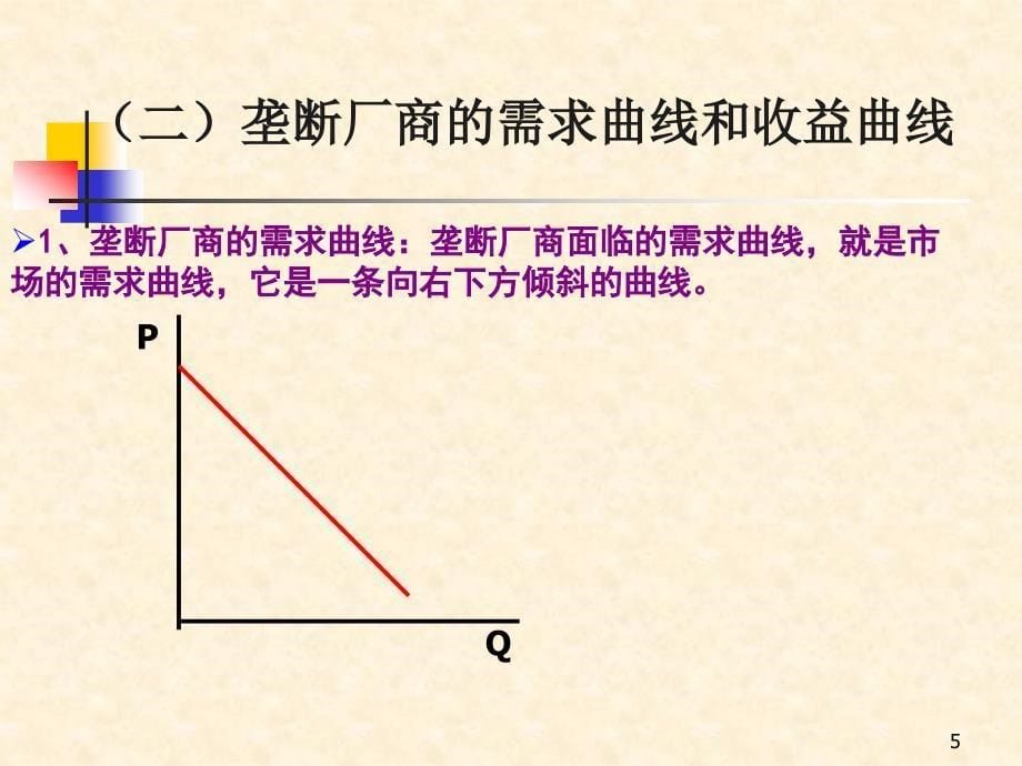 第八章不全竞争市场08ppt课件_第5页