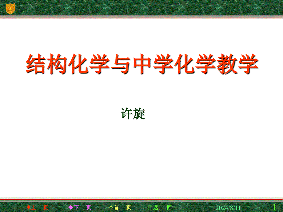 结构化学与中学化学教学_第1页