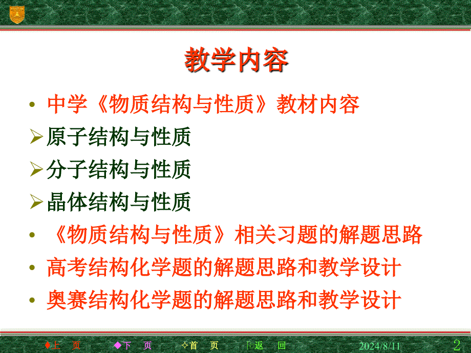 结构化学与中学化学教学_第2页