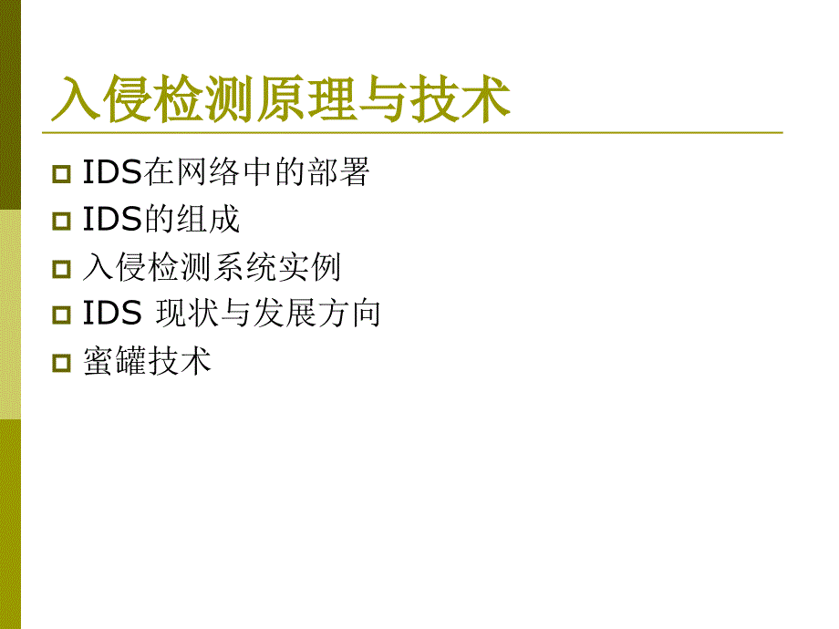 防火墙入侵检测系统组成和实例_第1页