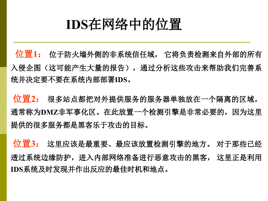 防火墙入侵检测系统组成和实例_第3页