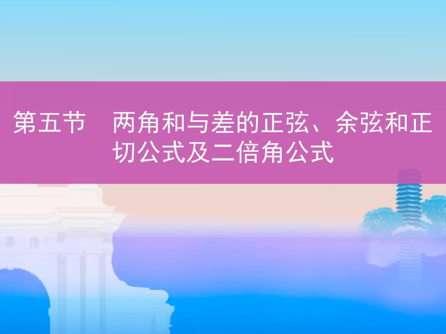 两角和与差的正弦、余弦和正切公式及二倍角公式_第1页