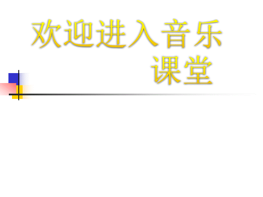 小学音乐拉库卡拉查 课件 (6)ppt_第1页