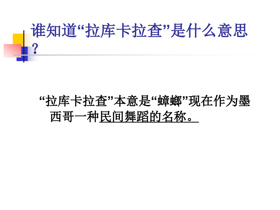 小学音乐拉库卡拉查 课件 (6)ppt_第3页