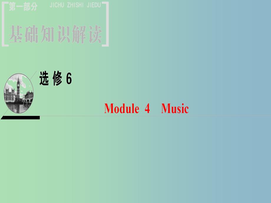 高三英语一轮复习Module4Music课件外研版.ppt_第1页