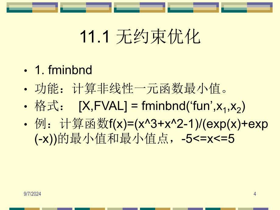 第十一讲优化与数值积分_第4页