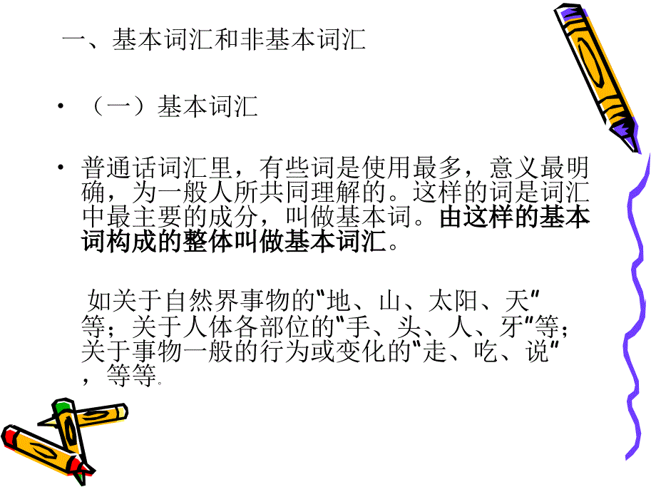 现代汉语词汇的组成和发誟1].ppt_第2页