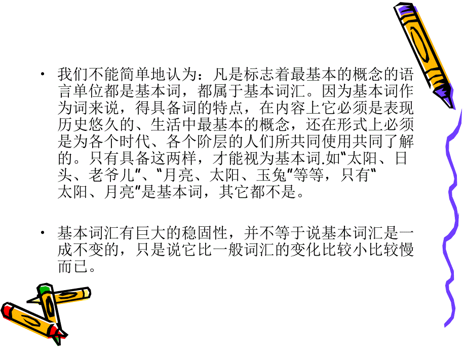 现代汉语词汇的组成和发誟1].ppt_第4页