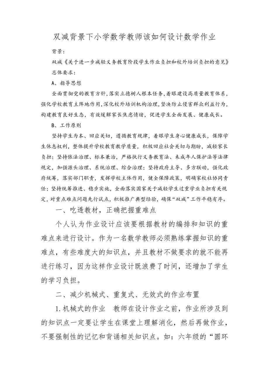 双减背景下小学数学教师该如何设计数学作业8599_第1页